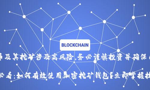注意：加密货币及其挖矿涉及高风险，务必谨慎投资并确保自身信息安全。

### 2025必看：如何有效使用加密挖矿钱包？立即掌握技巧！