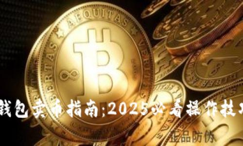 立即了解BK钱包卖币指南：2025必看操作技巧与注意事项