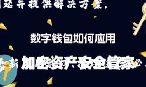 Bitpie显示网络错误的解决方法

在使用Bitpie钱包时，遇到“网络错误”的提示是很多用户的共同问题。这种情况可能会导致用户无法正常访问其数字资产或执行其它操作。为了帮助大家解决这一困扰，本文将详细介绍一些可能的原因及对应的解决方案。

1. 检查网络连接

首先，出现网络错误的最常见原因是设备的网络连接问题。如果您的设备没有连接到互联网，或者网络信号不稳定，自然会导致Bitpie无法正常工作。

因此，请首先检查您的Wi-Fi或移动数据连接是否正常。您可以尝试访问其他网站或应用，以确保网络是通畅的。

如果网络连接正常，但仍然出现错误，请考虑重启路由器或切换到另一条网络线路，比如说如果您在使用Wi-Fi，试试切换到移动数据，反之亦然。

2. 检查Bitpie钱包版本

老旧的应用程序版本可能会导致不兼容或其他技术问题，进而引发网络错误。因此，确保您的Bitpie钱包是最新版本是非常重要的。

您可以前往应用商店（如Apple App Store或Google Play Store），检查是否有可用的更新。如果有，及时更新至最新版本，这样可以确保Bug被修复，并获得最新的功能和改进。

3. 清除应用缓存

缓存数据的积累有时会导致应用程序运行不正常。Bitpie可能会因为缓存数据源错误而频繁显示网络错误。

因此，清除Bitpie的缓存数据是一个值得尝试的步骤。在Android设备上，可以通过以下步骤操作：进入“设置”“应用”选择“Bitpie”“存储”点击“清除缓存”。在iOS设备上，您可能需要卸载并重新安装应用程序。

4. 检查防火墙和VPN设置

如果您在使用VPN或某些防火墙设置，这也可能会阻挡Bitpie的网络连接，导致错误的出现。

尝试暂时关闭VPN或调整防火墙设置，看看是否能够解决问题。如果确认是VPN造成的，可以考虑更换一个稳定的VPN或直接不使用VPN连接进行操作。

5. 服务器问题

Bitpie作为一个钱包应用，其背后依赖于服务器的正常运行。如果Bitpie的服务器出现问题，用户也会受到影响，导致网络错误。

在这种情况下，您可以访问Bitpie的官方网站或其官方社交媒体渠道，查看是否有关于服务器故障的通知或公告。如果是服务器故障，您只能等待官方修复。

6. 联系客服

如果以上方法均未能解决问题，您可能需要联系Bitpie的客服支持，获取更专业的帮助。

通过官方渠道提交问题时，确保提供详细信息，例如您的设备型号、操作系统版本、网络环境等，以便他们更快地定位问题并提供解决方案。

总结

遇到Bitpie显示网络错误的情况并不罕见，但通过以上步骤，您很可能能够找出并解决问题。首先检查网络连接，其次更新应用程序、清理缓存，必要时调整防火墙和VPN设置，最后及时与客服沟通。希望这些建议能帮助您顺利使用Bitpie，安全管理自己的数字资产。