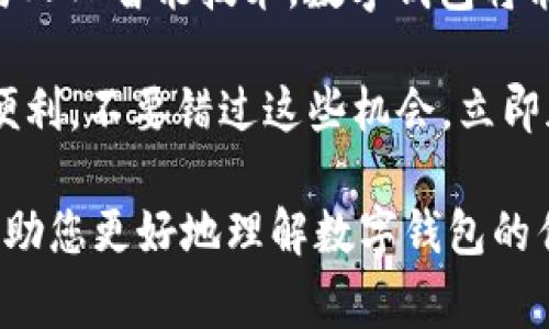 baioti2025必看：上海商户数字钱包优惠攻略，立即享受优惠！/baioti
数字钱包, 上海商户, 优惠活动, 移动支付/guanjianci

引言：数字钱包的崛起与优惠
随着移动支付的普及，数字钱包逐渐成为现代消费的一部分。在上海，许多商户开始接受数字钱包作为付款方式，从而引发了一场支付革命。特别是在2025年，随着数字经济的不断发展，上海的商户们推出了各类优惠活动，吸引了更多消费者使用数字钱包。因此，了解这些优惠，对于每位生活在上海或计划前往上海的消费者来说，是十分必要的。

数字钱包的优势
数字钱包不仅提供了方便快捷的支付方式，还能帮助用户管理和控制他们的财务。使用数字钱包，消费者可以随时随地进行交易，而无需携带现金或银行卡。此外，许多数字钱包应用程序还附带了消费记录、预算管理等功能，进一步提升了用户体验。

上海商户的数字钱包接受情况
在上海，越来越多的商户开始接受数字钱包支付，这反映了消费者需求的变化。无论是在大型购物中心、超市，还是在小型餐馆与街边摊，数字钱包已成为一种常见的支付方式。而且商户通过提供折扣和促销活动，来鼓励消费者使用数字钱包，从而增进了消费者的使用体验。

2025上海商户优惠活动一览
为了让消费者在使用数字钱包时感受到更多福利，上海商户在2025年推出了一系列优惠活动。这些活动包括：

ul
listrong打折优惠：/strong许多商户会在消费者使用数字钱包支付时，提供最高20%的折扣。例如，一些餐厅推出了“使用数字钱包支付享9折优惠”的活动，这无疑是吸引消费者的一大亮点。/li
listrong积分回馈：/strong通过使用数字钱包，消费者可以累积消费积分，积分可用来兑换礼品或抵扣现金。这样的活动不仅能促进消费者的再次消费，也增强了消费者对品牌的忠诚度。/li
listrong限时促销：/strong一些商户会定期开展限时促销活动，例如“每周三使用数字钱包支付满100元立减20元”等。这类活动能够有效地促使消费者在特定时间段内进行消费。/li
listrong合作活动：/strong为了增强优惠力度，部分商户还会与数字钱包平台合作推出专属优惠。例如，“在特定日期使用某数字钱包支付可享受额外返现”，这样的策略无疑增加了使用数字钱包的吸引力。/li
/ul

如何参与这些优惠活动？
参与上海商户的数字钱包优惠活动非常简单，消费者只需按照以下步骤操作：

ol
listrong选择数字钱包：/strong首先，用户需下载并注册热门数字钱包应用，例如支付宝、微信支付等。这些应用通常会提供简单的用户界面和丰富的功能，使用起来非常方便。/li
listrong查找商户：/strong在应用中，消费者可以通过地图功能或搜索功能轻松找到附近支持数字钱包支付的商户。此外，许多商户会在店内张贴相关的优惠活动海报，以便顾客查看。/li
listrong享受优惠：/strong在选择所需商品并到达收银台时，消费者只需打开数字钱包扫描商户的二维码，完成支付后将自动享受商户提供的各种优惠。/li
listrong反馈与分享：/strong消费者在享受优惠之后，可以通过数字钱包的评价系统或社交媒体分享自己的体验。这不仅能帮助商户改善服务，也能鼓励更多的人加入到数字钱包的使用中来。/li
/ol

消费者的反馈与体验
从很多使用数字钱包的消费者反馈来看，使用数字钱包给他们的日常生活带来了不少便利。许多人表示，通过数字钱包支付，不仅减少了携带现金的麻烦，而且在商家处享受到了实实在在的优惠。同时，他们也欣赏数字钱包的安全性，对支付信息的保护非常重视。

总结：数字钱包的未来与潜力
展望未来，数字钱包在上海的应用潜力巨大。随着消费者对便捷生活的追求与日俱增，数字钱包将可能成为更多交易的主要支付工具。此外，结合大数据分析与人工智能技术，数字钱包将能提供更加个性化的服务和优惠，从而进一步提升消费者的体验。

因此，无论您是生活在上海还是计划前往这座繁华的城市，使用数字钱包都是一个明智的选择。尤其在2025年，这些优惠活动将为消费者带来更多的实惠与便利。不要错过这些机会，立即加入数字钱包的潮流，享受科技带来的便利生活吧！

总之，数字钱包在上海的使用已经与我们的日常生活紧密相连。通过不断的创新和，商户与消费者之间的互动将更加频繁和高效。希望本文的详细介绍能够帮助您更好地理解数字钱包的优惠活动，切实享受到现代支付带来的便利与实惠。