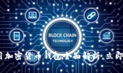 2025必看：美国常用加密货币钱包全面解析，立即