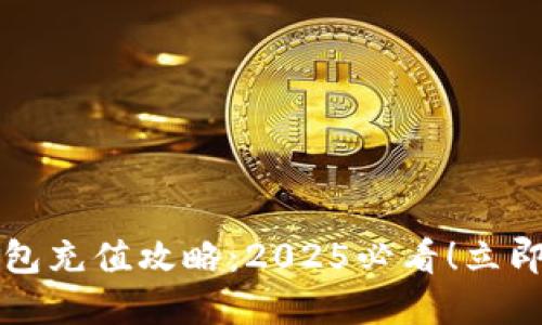 新西兰数字钱包充值攻略：2025必看！立即掌握实用技巧