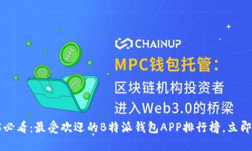 2025必看：最受欢迎的B特派钱包APP排行榜，立即下载!