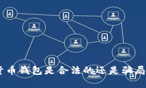 : 2025必看：加密货币钱包是合法的还是骗局？立即了解安全隐患