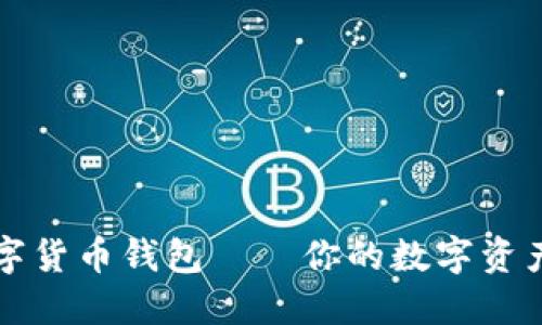 2025必看：胜威数字货币钱包——你的数字资产保护神，立即了解！