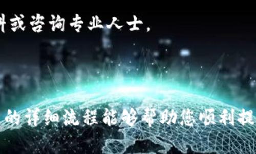 如何在BitKeep钱包中提取资金：详尽指南

在数字货币不断发展的今天，钱包的选择变得尤为重要。BitKeep钱包作为一个多功能的加密资产管理工具，吸引了众多用户。在使用过程中，很多人可能会遇到资金提取的问题。本文将为您详细解析如何在BitKeep钱包中进行资金提现的步骤与注意事项。

第一步：确保账户安全

在进行任何形式的资金操作之前，确保您的BitKeep账户已经设置了安全保护措施。包括强密码、双重验证等。安全是确保您资产不受威胁的第一步。

第二步：打开BitKeep钱包

请在您的手机或设备上打开BitKeep钱包。如果您还没有下载，可以前往应用商店下载最新版本。登录您的账户，用您安全的登录方式进入钱包。

第三步：选择要提现的币种

在成功进入钱包后，您会看到不同的币种展示在界面上。选择您想要提现的那种币，比如比特币、以太坊等。点击该币种，进入详细页面。

第四步：开始提现操作

在币种详细页面上，您会找到“提现”或“转账”的选项。点击该选项，系统将会引导您进行提现操作。这里需要注意的是，有些币种可能会在不同的网络下进行转账，因此请确认您选择的网络是正确的部分。

第五步：输入提现信息

在提现页面，您需要输入提现地址以及提现金额。提现地址是您希望将资金转移到的地址，确保这是一个安全且有效的地址。如果您对地址不放心，可以使用钱包的二维码扫描功能来确认地址的准确性。

第六步：确认交易信息

在提交提现请求前，请再次确认您的提取金额和地址信息。这一步十分重要，因为一旦提交，交易可能无法撤回。此外，您还可能需要支付一定的网络手续费，这部分费用会在您的提现金额中被扣除。

第七步：完成提现并查看状态

点击确认后，系统将会处理您的提现申请。您可以在钱包的“交易记录”中查看此交易的状态。这通常需要几分钟到几个小时，具体时间取决于网络的繁忙程度。

第八步：关注到账情况

一旦提现申请处理完毕，金额到达您指定的地址，就可以开始使用了。如果长时间未到账，请再次核对您的提现地址，以及联系相关支持团队进行查询。

总结

在BitKeep钱包中提现其实是一个相对简单的过程，但需注意安全性和信息的准确性。定期检查您的账户安全设置，确保您在加密货币投资中保持警惕。同时，保持对市场和技术动态的关注，能够帮助您做出更为明智的决策。

通过上述步骤，您应该能够顺利地在BitKeep钱包中完成提取操作。如果您还有其他疑问，欢迎随时查阅相关资料或咨询专业人士。

比特币提现, BitKeep钱包, 加密资产管理, 提现步骤/guanjianci

最后的话：随着数字货币的普及和更多人加入这一领域，学习如何安全、高效地管理资产显得尤为重要。希望本文的详细流程能够帮助您顺利提取资金并保障投资安全。