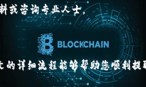 如何在BitKeep钱包中提取资金：详尽指南

在数字货币不断发展的今天，钱包的选择变得尤为重要。BitKeep钱包作为一个多功能的加密资产管理工具，吸引了众多用户。在使用过程中，很多人可能会遇到资金提取的问题。本文将为您详细解析如何在BitKeep钱包中进行资金提现的步骤与注意事项。

第一步：确保账户安全

在进行任何形式的资金操作之前，确保您的BitKeep账户已经设置了安全保护措施。包括强密码、双重验证等。安全是确保您资产不受威胁的第一步。

第二步：打开BitKeep钱包

请在您的手机或设备上打开BitKeep钱包。如果您还没有下载，可以前往应用商店下载最新版本。登录您的账户，用您安全的登录方式进入钱包。

第三步：选择要提现的币种

在成功进入钱包后，您会看到不同的币种展示在界面上。选择您想要提现的那种币，比如比特币、以太坊等。点击该币种，进入详细页面。

第四步：开始提现操作

在币种详细页面上，您会找到“提现”或“转账”的选项。点击该选项，系统将会引导您进行提现操作。这里需要注意的是，有些币种可能会在不同的网络下进行转账，因此请确认您选择的网络是正确的部分。

第五步：输入提现信息

在提现页面，您需要输入提现地址以及提现金额。提现地址是您希望将资金转移到的地址，确保这是一个安全且有效的地址。如果您对地址不放心，可以使用钱包的二维码扫描功能来确认地址的准确性。

第六步：确认交易信息

在提交提现请求前，请再次确认您的提取金额和地址信息。这一步十分重要，因为一旦提交，交易可能无法撤回。此外，您还可能需要支付一定的网络手续费，这部分费用会在您的提现金额中被扣除。

第七步：完成提现并查看状态

点击确认后，系统将会处理您的提现申请。您可以在钱包的“交易记录”中查看此交易的状态。这通常需要几分钟到几个小时，具体时间取决于网络的繁忙程度。

第八步：关注到账情况

一旦提现申请处理完毕，金额到达您指定的地址，就可以开始使用了。如果长时间未到账，请再次核对您的提现地址，以及联系相关支持团队进行查询。

总结

在BitKeep钱包中提现其实是一个相对简单的过程，但需注意安全性和信息的准确性。定期检查您的账户安全设置，确保您在加密货币投资中保持警惕。同时，保持对市场和技术动态的关注，能够帮助您做出更为明智的决策。

通过上述步骤，您应该能够顺利地在BitKeep钱包中完成提取操作。如果您还有其他疑问，欢迎随时查阅相关资料或咨询专业人士。

比特币提现, BitKeep钱包, 加密资产管理, 提现步骤/guanjianci

最后的话：随着数字货币的普及和更多人加入这一领域，学习如何安全、高效地管理资产显得尤为重要。希望本文的详细流程能够帮助您顺利提取资金并保障投资安全。