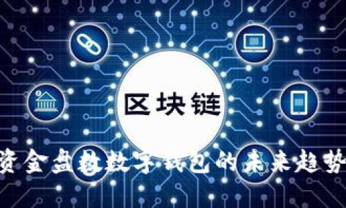 2025必看：资金盘数数字钱包的未来趋势与投资机会
