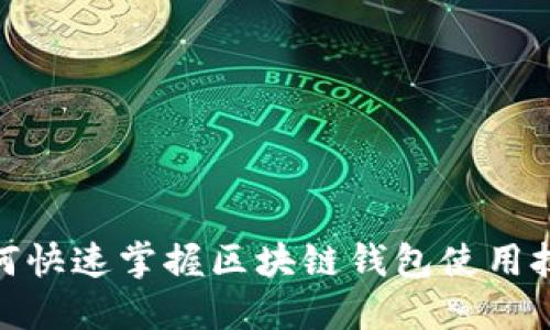 2025必看：如何快速掌握区块链钱包使用技巧？立即行动！