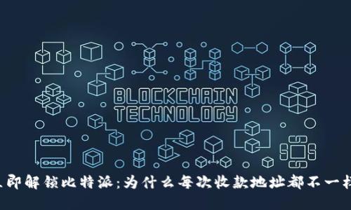 立即解锁比特派：为什么每次收款地址都不一样？