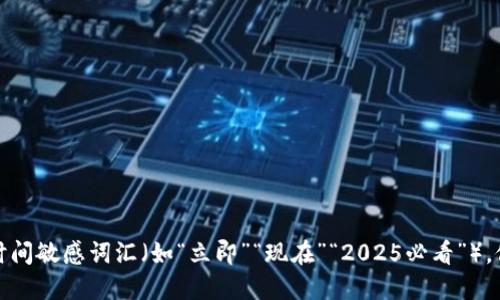 思考一个的，加入时间敏感词汇（如“立即”“现在”“2025必看”），促使读者点击，放进