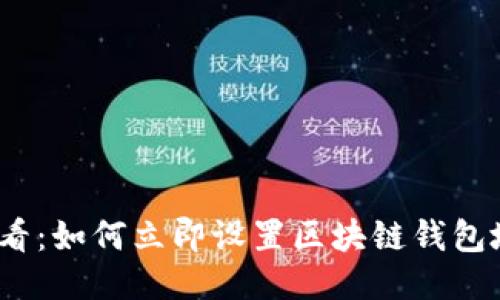 2025必看：如何立即设置区块链钱包地址跟踪