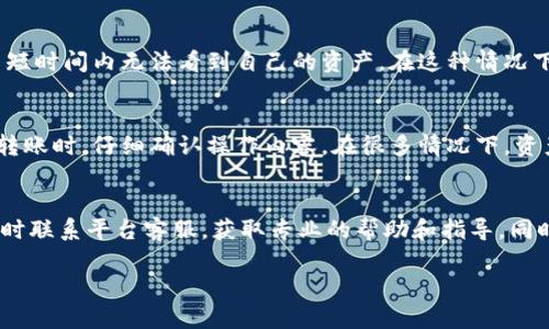 在讨论“b特派里币突然没了”的情况时，可以推测出几个可能的原因，而这些原因可能涉及技术问题、市场波动或者用户账户管理等。以下是对这一问题的详细分析：

技术问题导致资产丢失
首先，b特派作为一个数字资产交易平台，偶尔可能会遭遇技术故障。这些故障可能导致用户的资产在短时间内无法显示，给人一种“币突然没了”的错觉。有时候，这样的问题只是在系统维护或升级时出现。此时，用户可以通过官方渠道了解系统状态，查看是否有相关通知。

账户安全问题
其次，账户的安全性也是导致此类问题的一个重要因素。如果用户的账户遭到黑客攻击，攻击者可能会转移或提现用户的资产。为了保护账户安全，用户应该定期更改密码，启用双重认证功能，并警惕钓鱼邮件和链接。此外，一旦发现账户异常，应该立刻联系平台客服进行处理。

市场波动及交易所政策
在数字货币市场中，资产的价格波动非常剧烈。有时候，交易所可能会因为某种原因暂停交易，或者由于市场波动引发的一些调整，使得用户短时间内无法看到自己的资产。在这种情况下，用户应当保持冷静，并及时关注官方消息，了解最新情况。

资产划转与操作失误
最后，用户在操作过程中也可能会不小心将资产划转到其他地方，或者误删了某些操作记录。为避免此类情况，建议用户在进行任何交易或转账时，仔细确认操作内容。在很多情况下，资产并不是真的“消失”，而是由于操作失误导致的。因此，仔细检查交易记录与转账状态是非常必要的。

总结与建议
面对“b特派里币突然没了”的情况，用户应首先从技术问题、账户安全、市场波动等多个角度进行分析。在发现问题时，不要惊慌失措，而应及时联系平台客服，获取专业的帮助和指导。同时，定期更新账户安全措施，保持警惕，确保自己的数字资产安全。总之，拥有良好的操作习惯和风险意识能够有效降低类似问题的发生概率。

以上内容希望能帮助到正在面临此类问题的用户。如果有进一步的疑问，建议直接向b特派的客服咨询。