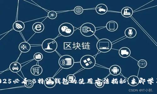 2025必看：B特派钱包的使用方法揭秘，立即学习！