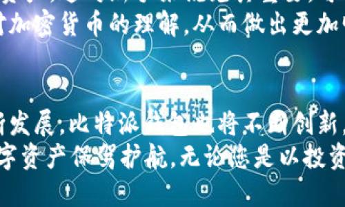 比特派钱包的用途有哪些？2025必看!

比特派钱包, 加密货币, 数字资产管理, 区块链技术/guanjianci

引言
在数字货币迅速发展的今天，比特派钱包作为一种专门的加密货币钱包，受到了越来越多投资者和用户的关注。无论是新手还是经验丰富的投资者，比特派钱包都提供了多种功能来满足不同的需求。因此，了解比特派钱包的用途显得尤为重要，本文将深入探讨其多种用途，帮助读者更好地进行数字资产管理。

一、数字货币的存储
众所周知，比特派钱包最基本的功能就是为用户提供一个安全的环境来存储他们的加密货币。在这个钱包里，用户可以存储多种类型的数字资产，如比特币、以太坊、莱特币等。因此，选择比特派钱包，不仅可以有效保护用户的资产不受黑客攻击，还能减少因钱包丢失或被盗造成的损失。
此外，比特派钱包具有私钥管理的优势。用户的私钥不会被平台保留，而是由用户自己掌控。这样一来，用户能更放心地管理自身的资产，因为安全性完全在于个人的控制之中。然而，这也要求用户需要有一定的安全意识，避免因私钥泄露而导致的资产损失。

二、参与交易与投资
比特派钱包不仅仅是一个存储工具，它也为用户提供了方便的交易功能。用户可以通过比特派钱包进行快速的点对点交易，实现数字货币的买卖。此外，比特派钱包还支持各种交易所的接入，用户可以直接在钱包内进行交易，而不需要频繁切换应用。
此外，随着去中心化金融（DeFi）的崛起，比特派钱包也为用户提供了参与DeFi项目的机会。例如，用户可以利用钱包中的资产参与流动性挖矿、借贷等功能，从而获取收益。由于DeFi的高收益潜力，这让越来越多的投资者热衷于通过比特派钱包进行资产管理与投资。

三、跨境支付的便捷性
在全球化的背景下，跨境支付逐渐成为一种新兴需求。比特派钱包恰好满足了这一需求，用户可以在全球范围内进行即时转账，而不需要高额的手续费和漫长的处理时间。这对于经常进行国际交易或在海外生活的用户而言，具有极大的便利。
先进的区块链技术保证了转账的快速性与安全性，而比特派钱包的用户界面也使得操作过程变得更加简单。因此，无论是企业还是个人用户，都可以借助比特派钱包实现高效的跨境支付，从而提升资金的流动性。

四、参与加密货币生态
比特派钱包不仅为用户提供了基本的存储和交易功能，它还鼓励用户参与到更广泛的加密货币生态中。例如，许多区块链项目需要用户的参与以推动其发展，用户可以借助比特派钱包参与到这些项目的投票、治理等活动中。
此外，一些加密货币项目还会通过比特派钱包进行空投或激励活动，用户可以通过活跃使用钱包获取额外的数字资产。因此，拥有比特派钱包不仅可以提高用户的参与感，还能让用户有机会直接受益于项目的成长与发展。

五、教育与信息获取
比特派钱包也承担着教育用户的角色。钱包内通常会有相关的资源和信息，让用户了解加密货币的动态、市场趋势以及如何安全使用数字资产。这对新手来说尤其重要，可以帮助他们尽快掌握相关知识，降低投资的风险。
此外，比特派钱包的社区功能也为用户提供了一个讨论和交流的空间，用户可以在此分享经验、寻求帮助。这种社区氛围有助于用户加深对加密货币的理解，从而做出更加明智的投资决策。

六、总结
总的来说，比特派钱包作为一种现代数字资产管理工具，其用途涵盖了从存储、交易到教育的信息获取等多个方面。随着区块链技术的不断发展，比特派钱包也将不断创新，提供更多的功能与服务。因此，了解比特派钱包的运用场景，对于每一位投资者来说，都是一项重要的内容。
如果您希望在2025年实现自己的加密货币投资目标，那么现在就行动起来，了解比特派钱包的各种功能，充分利用这个平台，为自己的数字资产保驾护航。无论您是以投资为目的，还是为便捷的跨境支付而使用，它都将在您的数字货币之路上发挥不可或缺的作用。