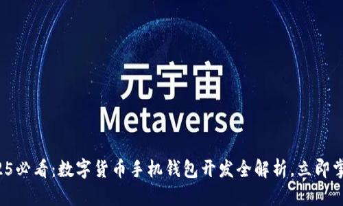 2025必看：数字货币手机钱包开发全解析，立即掌握！