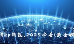 立即注册BitKeep钱包，2025必看！最全指南与奖励活