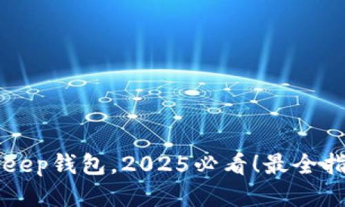 立即注册BitKeep钱包，2025必看！最全指南与奖励活动