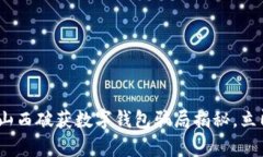 2025必看：山西破获数字钱包骗局揭秘，立即了解