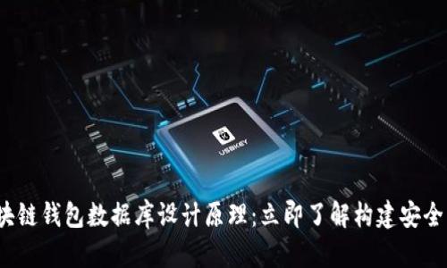 2024年区块链钱包数据库设计原理：立即了解构建安全钱包的秘诀