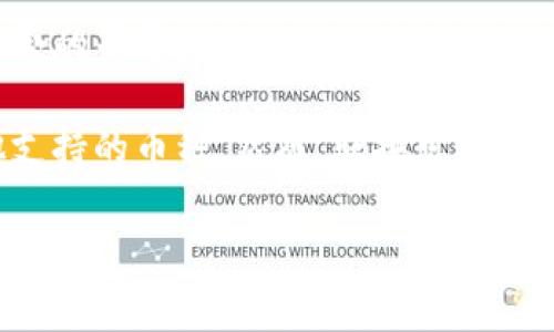 BitP只能存储特定的加密货币，通常支持主流的数字资产。然而，Bitcoin Cash（BCC）可能并不在支持的范围内。要确认BitP是否支持BCC存储，您可以访问BitP的官方网站或者查看其最新的支持币种列表。

如果您发现BitP不支持BCC，您可以考虑以下几种解决方案：

1. **选择其他钱包**：有很多钱包支持BCC。您可以选择如Coinbase、Binance等主流交易所或专门的钱包。
   
2. **使用不同的平台**：有些平台可能支持BCC的存储和交易，您可以根据需求选择适合的平台。

3. **转换数字资产**：如果您确实需要在BitP上存储资金，可以考虑将BCC转换成其他支持的币种。然而，转换可能会涉及手续费，因此请务必认真考虑。

在进行任何交易之前，务必谨慎核实信息，并确保您的资金安全。
