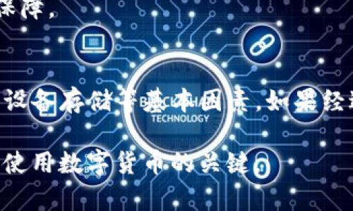 如果您在创建BitKeep钱包的助记词时遇到了问题，这里有一些可能的原因及解决方法，可以帮助您顺利创建助记词。

助记词的重要性
助记词是数字货币钱包中非常重要的一部分，它能够帮助用户安全地访问和恢复他们的加密货币资产。每个助记词由一系列随机单词组成，这些单词通常是从特定的词库中选出的。

常见问题及解决方法
在使用BitKeep钱包的过程中，有时用户可能会面临助记词创建失败的问题。以下是一些常见的原因及其解决方法：

h41. 网络连接问题/h4
创建助记词时，一定要确保您的设备连接到稳定的网络。如果网络不稳定，可能会导致助记词生成失败。您可以尝试重新连接Wi-Fi或切换到移动数据网络，以确保网络畅通。

h42. 应用版本不兼容/h4
请确保您使用的是BitKeep钱包的最新版本。过时的应用程序可能会存在bug，影响助记词的创建。您可以前往应用商店检查更新，下载最新版本的BitKeep钱包。

h43. 手机存储空间不足/h4
创建助记词需要一定的手机存储空间。如果您的设备存储已满，可能会导致此功能无法正常使用。尝试清理不必要的应用程序和文件，释放存储空间，然后再试一次。

h44. 应用权限问题/h4
有时，如果您在安装时未给予BitKeep钱包所需的权限，可能会造成助记词无法生成。请检查您的手机设置，确保BitKeep钱包拥有必要的权限，如存储和网络权限。

h45. 硬件问题/h4
如果您的设备有硬件故障，也可能导致应用无法正常工作。可以尝试在其他设备上下载并创建助记词，以排除是设备故障的问题。

最佳实践与建议
为了确保顺利创建助记词，您可以考虑以下最佳实践：

h41. 确保安全/h4
在创建助记词的过程中，确保您处于一个安全、私密的环境中。不要让他人看到您的助记词，以防止资产被盗。

h42. 记录助记词/h4
创建助记词后，务必将其妥善记录并保存在安全的地方。建议将助记词写在纸上，避免将其存储在电子设备上，以防数据丢失或被黑客攻击。

h43. 定期备份/h4
定期备份您的助记词和钱包数据，可以随时恢复您的资产。这为您未来可能面临的各种问题提供了保障。

总结
创建BitKeep钱包助记词的过程应该是顺利的，但当遇到问题时，应该首先检查网络连接、应用版本、设备存储等基本因素。如果经过检查后依然无法解决问题，您可以尝试重安装应用或联系BitKeep的客服支持进行进一步的帮助。

希望以上信息能够帮助您顺利创建助记词，安全地管理您的加密货币资产。记住，保持安全和谨慎是使用数字货币的关键。