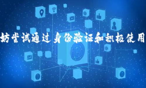 数字钱包的限额因不同的服务提供商、地区以及用户的身份验证级别而异。因此，无法给出一个统一的答案。不过，我可以为你提供一些一般情况下的限额信息和影响这些限额的因素。

数字钱包的限额概述
数字钱包，也称为电子钱包，是一种虚拟的钱包，用于存储数字货币和进行在线支付。常见的数字钱包包括PayPal、Venmo、Apple Pay、支付宝和微信支付等。这些钱包的限额通常包括存款限额、转账限额和提现限额等。根据不同的国家和法规规定，这些限额还可能有所不同。

存款限额
存款限额是指用户在数字钱包中可以存入的最大金额。这一限额可能会因账户的验证程度而有所不同。例如，未进行身份验证的用户可能会面临较低的存款限额，而完成了身份认定的用户则通常能够享受更高的限额。对于一些主流的数字钱包，存款限额可能从几百美元到几千美元不等。

转账限额
转账限额是指用户可以向其他用户转账的最大金额。这一限额通常同样受到账户验证级别的影响。有些数字钱包可能对单次交易的限额有所规定，也可能对日常或每月的转账金额设定上限。举例来说，用户每天在某些平台上可能只能转账200美元，而在另一些平台上，限额可能高达几千美元。

提现限额
提现限额是指用户从数字钱包提现至银行账户或其他帐户的最大金额。提现限额的设置通常也是为了防止洗钱等非法活动，因此不同平台的提现标准非常不同。某些平台每次提现的限额可能是500美元，而其他平台可能允许用户一次性提取高达数千美元的资金。

影响限额的因素
此外，影响数字钱包限额的因素还有：
ul
    listrong用户验证等级：/strong 完成更严格身份验证的用户通常可以享有更高的限额，比如提供政府身份文件或地址证明。/li
    listrong地区法规：/strong 不同国家和地区对数字钱包的管理法规不同，这直接影响了限额设置。/li
    listrong电子钱包类型：/strong 不同类型的电子钱包（如现金钱包、信用钱包等）通常会有不同的限额政策。/li
    listrong平台政策：/strong 每个数字钱包平台都有其内部的资金管理政策，这些政策也会决定用户的交易限额。/li
/ul

如何提高限额
如果你发现自己在使用数字钱包时受到限额的困扰，可以考虑采取以下措施来提高你的限额：
ul
    listrong完成身份验证：/strong 提供所需的身份信息和文件通常可以帮助你提升限额。/li
    listrong使用频率：/strong 有些平台会根据用户活动提升限额，频繁使用数字钱包可能会使你获得更高的限额。/li
    listrong联系客户支持：/strong 如果你对限额有疑问，可以直接联系数字钱包的客户支持并咨询提升限额的可能性。/li
/ul

总结
综上所述，数字钱包的限额直接与多个因素相关，如账户验证、地区法规和数字钱包的类型等。如果你希望提高自己的交易限额，不妨尝试通过身份验证和积极使用数字钱包来达到目的。无论如何，了解这些限额和规则能够帮助你更好地管理数字财务，保障你的交易安全。

希望以上信息对你有所帮助！如果你有其他问题或需要更详细的内容，请随时告诉我。