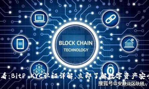 2025必看：BitP KYC认证详解，立即了解数字资产安全的未来