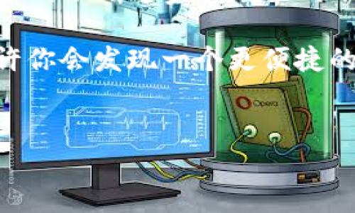 数字钱包在中国的普及率越来越高，尤其是在一些经济发展较快的城市和地区。桐乡，作为浙江省的一个县级市，也逐渐跟上了这一潮流。现在，让我们深入探讨桐乡的数字钱包使用情况、发展趋势及其对人们生活的影响。

什么是数字钱包？
数字钱包，简单来说，就是将用户的支付信息、信用卡和银行账户信息存储在一个电子设备上的应用程序。通过数字钱包，用户可以方便地进行在线购物、支付账单、转账以及其他金融交易。这种形式不仅提高了交易的便捷性，同时也在某种程度上提升了安全性。

桐乡的数字钱包现状
在桐乡，随着移动支付的普及，数字钱包已经逐渐成为人们日常生活中不可或缺的一部分。常见的数字钱包如支付宝、微信支付等在桐乡的市场渗透率相当高。尤其是在一些超市、餐饮店和小商贩中，基本上都可以通过这两种方式完成支付。

此外，桐乡市政府也积极推广数字经济，鼓励企业和商户接入数字钱包支付系统，这让消费者在购物时更加方便。可以说，桐乡的数字钱包使用情况可以与一些大城市媲美，体现了地方经济的活力与发展。

数字钱包的优势
使用数字钱包的好处不胜枚举。首先，便利性是最显著的优势之一。消费者只需携带手机，并且在支付时扫描二维码或进行指纹识别，就可以快速完成交易。相比传统的支付方式，比如现金支付或刷银行卡，数字钱包大大节省了时间。

其次，数字钱包提供了更安全的支付解决方案。大多数数字钱包都采用了加密技术和授权机制，能够有效降低用户信息被盗的风险。此外，用户还可以通过一些安全措施，比如设置支付密码和指纹识别，进一步保护自己的财务信息。

桐乡数字钱包的使用场景
进入2023年，桐乡的商超、餐饮、交通等各个领域都在积极推广数字钱包的使用。例如，桐乡的许多餐馆已经全面接入数字钱包，顾客在用餐后可以选择用手机支付。此外，公共交通系统也在逐步接入数字钱包支付模式，使得出行更加方便，减少了找零钱的麻烦。

除了日常消费，桐乡还有不少年轻人开始利用数字钱包进行投资和理财。通过一些金融科技平台，用户可以使用数字钱包进行股票、基金等投资，享受数字金融带来的便利与收益。这一趋势不仅反映了消费者金融意识的提升，也表明了桐乡在数字经济领域的潜力。

未来发展趋势
展望未来，桐乡的数字钱包市场仍有很大的增长潜力。随着5G和人工智能技术的发展，数字钱包的功能将变得更加丰富。例如，未来可能会出现基于语音识别或面部识别的支付方式，这将进一步提升支付的安全性和便利性。此外，随着区块链技术的发展，数字钱包的安全性和透明度也将得到进一步提升。

桐乡政府也将继续推动数字经济发展，计划通过建立更多的数字基础设施和提供政策支持，鼓励更多的商家接入数字钱包。这对于提升当地经济活力、吸引外来投资都具有重要意义。

结论
总体来看，桐乡在数字钱包的使用上已经取得了显著进展。凭借其便捷性和安全性，数字钱包正在改变人们的消费方式和生活习惯。随着技术的不断进步和政策的不断支持，可以预见，桐乡的数字钱包市场将迎来更加光明的前景。

因此，数字钱包不仅是现代社会的支付工具，更是推动地方经济发展的新引擎。如果你还没有体验到数字钱包带来的便利， 不妨试试看，或许你会发现一个更便捷的生活方式。

数字钱包, 桐乡, 移动支付, 电子支付/guanjianci  
2025必看的桐乡数字钱包全解析：立即体验便捷生活！