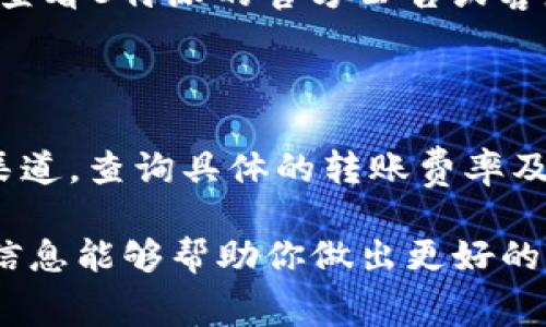 关于B特派（Bipart）转账USDT的费率，具体的费用会根据市场行情、转账金额以及平台政策而有所不同。通常情况下，加密货币的转账费用并不是固定的，而是根据网络拥堵情况和其他因素动态调整。

以下是一些可能影响B特派USDT转账费率的因素：

1. **网络费用**：USDT转账是基于区块链技术进行的，因此在繁忙时段，网络费用可能会增加。
   
2. **平台政策**：不同平台对于同一笔转账可能会有不同的收费标准，建议用户在进行转账前，查看B特派的官方公告或客服信息，以了解最新的费率。

3. **转账金额**：有些平台对于大额转账会有更优惠的费率，而小额转账的费用可能相对较高。

为了确保你获得最新的信息和最准确的费率，建议直接访问B特派的官方网站或官方社交媒体渠道，查询具体的转账费率及相关政策。这样不仅可以获取最新数据，还能了解可能的活动或优惠措施，帮助你尽量降低费用。

如果你有具体的转账需求，了解最新的费率是非常重要的，因为加密货币市场变化较快，实时的信息能够帮助你做出更好的决策。