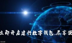 2025必看！立即开启建行数字钱包，尽享便捷支付