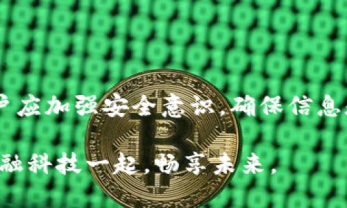    百度超级数字钱包使用指南：2025必看技巧与操作步骤  / 

 guanjianci  百度钱包, 超级钱包, 数字支付, 移动支付  /guanjianci 

引言
在如今这个数字化时代，移动支付已经成为人们生活中不可或缺的一部分。越来越多的用户选择依靠数字钱包来进行各种支付，包括购物、转账、充值等。百度超级数字钱包作为一种新兴的支付工具，为用户提供了便捷的支付体验和强大的功能支持。那么，如何使用百度超级数字钱包呢？接下来，我们将为您详细介绍这一热门应用的使用技巧与注意事项。

一、什么是百度超级数字钱包
百度超级数字钱包是百度推出的一项全方位数字支付服务，用户可以通过该平台实现消费支付、转账、充值、理财等多种功能。除了方便快捷的支付方式，百度超级数字钱包还结合了百度的多项服务资源，为用户提供更丰富的使用体验。因此，了解如何有效利用这一工具，将有助于提升我们的生活质量和效率。

二、如何注册百度超级数字钱包
首先，用户需要下载并安装百度钱包的手机客户端。这一过程相对简单，以下是详细步骤：
ol
    li在应用商店中搜索“百度钱包”，点击下载并安装应用。/li
    li安装完成后，打开百度钱包，选择“注册”选项。/li
    li输入手机号码，并按提示完成短信验证。/li
    li设置密码，并填写相关个人信息，确保信息的真实性和安全性。/li
/ol
注册完成后，用户将能够使用百度超级数字钱包带来的各种服务。

三、账户绑定与充值
成功注册后，用户需要将银行账户或其他支付方式与百度超级数字钱包绑定。在这一过程中，注意保护个人隐私与信息安全。
具体操作如下：
ol
    li在首页界面，找到“我的钱包”选项，进入账户设置。/li
    li选择“绑定银行卡”，按提示输入银行卡号、开户行及个人信息进行绑定。/li
    li完成绑定后，用户可以选择“充值”功能，将资金充值到钱包中，支持多种充值方式。/li
/ol
在选择充值金额时，可以根据自己的消费需求进行合理安排。同时，充值后会有确认提示，确保每笔交易的安全。

四、如何进行消费支付
当用户在购物或消费时，使用百度超级数字钱包支付显得尤为方便。在这方面的操作步骤如下：
ol
    li在商家支持百度钱包的支付场景中，选择“百度钱包”作为支付方式。/li
    li打开百度钱包，输入金额并确认支付，或者使用二维码扫描商家的支付码。/li
    li输入支付密码，完成交易。/li
/ol
值得注意的是，百度钱包还支持在线支付，无论是在 e-commerce 网站，还是在应用内购物，付款过程都十分简便。此外，用户还可以通过“扫一扫”功能，轻松转账给朋友或支付给商家。

五、转账与收款功能
除了消费支付，百度超级数字钱包用户还可以进行转账和收款。相较于传统银行转账，移动支付方式更加迅速、便捷。操作步骤如下：
ol
    li在百度钱包主页，选择“转账”功能。/li
    li输入收款人的手机号或扫描对方的二维码。/li
    li输入转账金额，选择支付方式，确认支付。/li
/ol
此外，收款同样简单。用户只需将自己的二维码分享给对方，或者直接使用对方的手机支付。而对于小额支付，秒到账的体验无疑增加了生活的便利性。

六、理财与增值功能
百度超级数字钱包还支持理财功能，用户可以选择上线的理财产品进行投资，通过闲置资金获取额外收益。具体操作如下：
ol
    li在百度钱包主界面，选择“理财”选项。/li
    li浏览各类理财产品，了解收益和风险。/li
    li选择合适的理财产品，输入投资金额并确认购买。/li
/ol
然而，在进行理财投资时，用户应充分理解投资风险，并结合自身的经济状况做出选择。此外，合理配置资产，有助于有效提升投资收益，助力财务自由。

七、安全与注意事项
在使用百度超级数字钱包时，安全性是用户最为关心的问题之一。因此，了解一些安全措施将帮助我们更好地保护个人财产。
ol
    li设置强密码，定期更换。/li
    li开启双重验证功能，增强账户安全性。/li
    li注意识别钓鱼链接，避免在不安全的网站进行支付。/li
/ol
此外，还应定期查看账户交易记录，留意是否存在异常交易。若发现任何可疑活动，及时联系客服处理，以保护个人资产安全。

八、总结
综合来看，百度超级数字钱包作为一款多功能的移动支付工具，不仅使我们的日常消费变得更加便利，还为我们提供了多样化的理财选择。然而，在使用过程中，用户应加强安全意识，确保信息和资金的安全。本指南希望能帮助您更好地理解和使用百度超级数字钱包，提升移动支付的使用体验。

未来，随着科技的不断进步和数字支付的普及，百度超级数字钱包必将发挥更大的作用，为我们的生活带来更多便利和可能。因此，打好基础、掌握技巧，让我们与金融科技一起，畅享未来。 