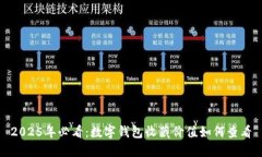 2025年必看：数字钱包收藏价值如何查看