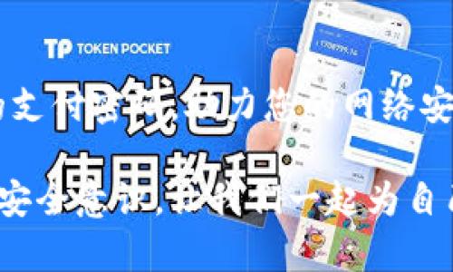   如何立即设置京东钱包数字支付密码，保障您的账户安全 / 

 guanjianci 京东钱包, 数字支付密码, 账户安全, 在线支付 /guanjianci 

引言
在这个数字化飞速发展的时代，越来越多的人选择通过网络进行购物和支付。作为中国最大的综合性电商平台之一，京东为消费者提供了便捷的购物体验。而京东钱包作为其配套的支付工具，帮助用户更高效地处理支付事务。然而，随着网络安全问题的日益突出，保障账户安全显得尤为重要。在这篇文章中，我们将详细介绍如何立即设置京东钱包的数字支付密码，以提升您的账户防护能力。

什么是京东钱包数字支付密码？
京东钱包数字支付密码是账户安全的重要组成部分，它是用户在进行支付时，所需输入的一种保护措施。通过设置数字支付密码，用户可以在一定程度上防止非授权的支付行为，从而保护自身的资金安全。此外，设置支付密码不仅能提高账户的安全性，还可以在某些情况下提升您的购物体验，避免不必要的麻烦。

为什么需要设置数字支付密码？
首先，随着网上支付的普及，网络诈骗现象愈发严重。许多用户在未设置支付密码的情况下，难以有效防范账户被盗取的风险。因此，设置数字支付密码不仅是一种网络安全措施，更是对自己账户资金保护的一种责任。其次，即使您的京东账户密码已经非常复杂，仍然不能完全确保安全，因为有些人可能通过社交工程等手段试图获取您的账户信息。因此，为了更全面地保护自己的财产安全，设置独立的数字支付密码尤为重要。

如何立即设置京东钱包的数字支付密码
在这里，我们为您详细介绍设置数字支付密码的步骤。请确保您拥有最新版本的京东手机客户端，以便享受更加流畅的操作体验。

h4步骤一：打开京东钱包/h4
首先，您需要在手机中打开京东手机客户端。如果您尚未安装该应用，可以前往应用商店进行下载并注册一个新账户。在主界面上，找到“我的”选项，并点击进入您的账户页。这里会显示您的个人信息、订单信息和各种账户设置。

h4步骤二：访问钱包设置/h4
在个人账户页面，您会看到“钱包”选项。点击进入后，您可以看到多种与支付相关的设置选项。接下来，找到“支付设置”或“安全中心”选项，进入之后会看到关于数字支付密码的相关提示与设置选项。

h4步骤三：设置支付密码/h4
在支付设置页面中，选择“设置数字支付密码”。系统会提示您输入当前的京东密码，以验证您的身份。完成验证后，系统将允许您输入新的支付密码。建议使用6位以上的数字密码，并避免使用生日、电话号码等常见组合，以增强安全性。

h4步骤四：确认支付密码/h4
输入新密码后，您需要再次确认这一密码以确保输入无误。确认无误后，点击“提交”或“确认”按钮，设置就完成了。成功设置后，您将收到系统的提示信息，表示新的数字支付密码已生效。此时，您在进行支付时，将需要使用该支付密码。

如何管理及更改数字支付密码
在设置好数字支付密码后，用户需要定期检查和更新其支付密码，以保持账户的安全性。如果您有理由怀疑账户可能被盗用，建议立即更改支付密码。

h4步骤一：进入支付设置/h4
登录京东钱包后，依次点击“我的” - “钱包” - “支付设置”。在该页面中，您会找到“修改支付密码”或“更改支付密码”的选项。

h4步骤二：验证身份/h4
系统会要求您再次输入当前的支付密码，以确认您的身份。确保输入准确无误的密码，以免因输错密码而无法更改设置。

h4步骤三：输入新密码/h4
在通过验证后，您可以设置新的支付密码。重复输入两次后，点击确认按钮。如果系统提示更改成功，您就完成了新的支付密码的设置。

遗忘数字支付密码怎么办？
如果您不小心遗忘了数字支付密码，不用担心，京东提供了找回密码的功能。您可以通过以下步骤进行重置：

h4步骤一：定位找回密码选项/h4
在打开的支付设置界面中，会找到“忘记支付密码”的链接。点击后，系统将引导您进行账户身份验证。

h4步骤二：身份验证/h4
验证通常会要求您输入京东账号的登录密码，或者发送验证码到您的注册手机号码。确保您提供的信息准确，以便顺利通过验证。

h4步骤三：设置新密码/h4
一旦成功验证身份，系统会要求您输入新支付密码。设置与之前相同或不同的密码，确保保密并进行确认。操作完成后，您便可以正常使用京东钱包进行支付。

总结
通过设置京东钱包的数字支付密码，您不仅能有效地保护账户安全，避免因网络虚假支付造成的财务损失，还能让自己在享受在线购物时更加安心。因此，立即采取行动，按照上述步骤设置或更改您的支付密码，助力您的网络安全生活。未来，定期检查和更新支付密码，将是保证您账户安全的重要习惯之一。在这个信息安全日益严峻的时代，良好的安全意识是保护自己资金安全的第一步。

希望本篇文章能够为您在使用京东钱包的过程中提供一些有用的建议。如果您对账户安全有任何疑虑，建议及时联系京东客服进行咨询，以获取更专业的帮助。在这个瞬息万变的时代，时刻保持网络安全意识，让我们一起为自己的财产安全加把锁！