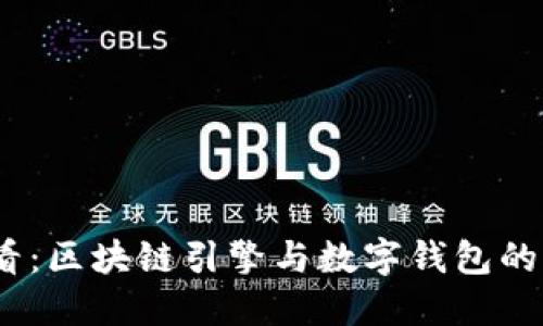 2025必看：区块链引擎与数字钱包的未来之路