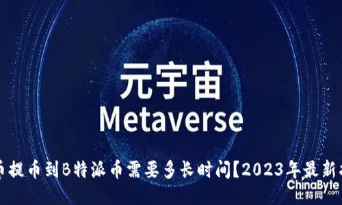 火币提币到B特派币需要多长时间？2023年最新指南