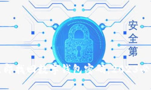 如何立即找回数字钱包密码：2023必看指南