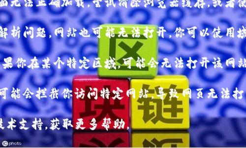 关于“b特派官网为什么打不开网页”的问题，可能有以下几种原因：

1. **网站维护**：网站可能正在进行定期的维护或更新，导致暂时无法访问。你可以稍后再试，通常维护工作不会持续很长时间。

2. **网络连接问题**：检查你的网络连接，确保你的设备连接到互联网。可以尝试使用其他设备或网络进行访问，以确认是网站本身的问题还是你的网络问题。

3. **浏览器问题**：有时浏览器的缓存或设置会导致页面无法正确加载。尝试清除浏览器缓存，或者使用隐身模式访问网站，也可以尝试更换一个浏览器。

4. **域名问题**：如果网站的域名过期或出现其他域名解析问题，网站也可能无法打开。你可以使用域名查询工具检查该域名的状态。

5. **地理限制**：某些网站可能在特定地区限制访问。如果你在某个特定区域，可能会无法打开该网站。

6. **安全软件拦截**：某些网络安全软件或浏览器插件可能会拦截你访问特定网站，导致网页无法打开。尝试暂时禁用这些软件，然后再次访问。

如果以上方法都无法解决问题，建议联系网站的客服或技术支持，获取更多帮助。