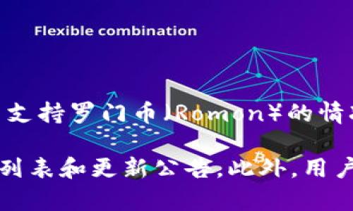 比特派（BitPanda）是一家知名的数字资产交易平台，其支持的加密货币种类丰富，但是否支持罗门币（Romon）的情况则视具体情况而定。目前，比特派的官方列表需要定期查看，以确认当前支持的货币。

若想了解比特派是否支持罗门币，建议你直接访问比特派的官方网站，查阅相关的交易对列表和更新公告。此外，用户社区、论坛上也可以找到其他用户对于该币种在比特派上的最新动态和支持情况的讨论。