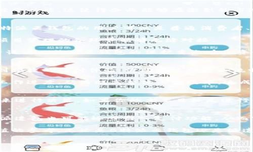 在现代企业和个人生活中，随着数字化的加速，采用新兴的支付和管理工具变得愈加普遍。B特派云钱包和派遣包这两种工具在功能和用途上有很大的不同。以下将分别阐述这两者的特点以及它们之间的主要区别，让我们来仔细分析一下。

B特派云钱包介绍
B特派云钱包是一种基于云技术的数字钱包，主要用于在线支付和管理个人以及企业金融活动。它的核心优势在于安全性和便捷性。用户可以将多种支付方式集成到一个平台中，无论是银行转账、信用卡支付、还是电子现金，均可一键完成。

此外，B特派云钱包通常还会提供交易记录管理功能，让用户能够轻松查看和分析自己的消费习惯。这种实时的财务监控使得用户在理财方面能够更加高效，更容易发现不必要的支出，从而节省开支。

派遣包介绍
与B特派云钱包不同，派遣包主要是针对企业在进行项目管理与团队协作中的一种工具。它的核心功能主要集中在资源的调配与管理上，尤其是对于人员、物资和时间的有效分配。

派遣包帮助企业实现更加灵活的资源使用，确保在不同的项目阶段能够及时调动必要的人力资源。它通常涵盖任务分配、团队协作、进度追踪等功能。这使得企业能够在激烈的市场竞争中，提高工作效率和团队协同能力。

B特派云钱包与派遣包的主要区别
首先，B特派云钱包主要用于个人或企业的财务管理，而派遣包注重于资源的调配和项目管理。这决定了它们的功能和用户群体是不同的。B特派云钱包的用户可以是普通消费者、自由职业者以及各类企业；而派遣包则主要面向企业和团队。

其次，B特派云钱包强调在线支付的便捷性，用户可以在任何地方、任何时间进行支付操作。而派遣包则更注重团队内部的合作与沟通，使得项目管理的各环节能够无缝对接。

此外，在数据安全性方面，B特派云钱包往往需要强调交易的安全和用户隐私的保护，而派遣包则更多关注于信息共享的效率与透明度。换句话说，B特派云钱包的保护重点在于资金的安全，而派遣包则在于企业信息的有效流通。

场景应用
在个人生活中，B特派云钱包可以用于日常购物、在线支付账单，或者是进行小额转账。例如，用户在购买产品时，使用B特派云钱包能够享受到便捷的支付体验，使购物过程更加流畅。

而在企业运营中，派遣包则可以帮助管理者高效地配置资源。当一个项目启动时，项目经理可以通过派遣包快速分配任务、调动团队成员的工作进度，从而提高整体工作效率，达成项目目标。

总结
综上所述，B特派云钱包和派遣包在理念、功能及应用场景上有着显著的区别。选择适合的工具需要企业或个人根据自身的需求和实际情况来进行决策。如果你的主要目标是进行便捷的财务管理和支付，B特派云钱包无疑是一个优秀的选择；而如果你的需求是高效管理项目和团队，两者相对更易于利用的则是派遣包。

未来展望
随着科技的不断发展，数字钱包和高效的项目管理工具的融合似乎成为一种趋势。将来的B特派云钱包可能会添加更多的团队协作功能，而派遣包也可能逐步引入支付功能，从而实现更全面的服务。

总的来说，用户在选择这两种工具时，应根据自身的实际需求、场景应用和安全性需求来做出明智的选择。希望本篇文章能为大家提供有价值的参考。无论是B特派云钱包还是派遣包，都是现代企业和个人生活中不可或缺的重要工具，各自发挥着至关重要的作用。

B特派云钱包,派遣包,资源管理,数字支付/guanjianci