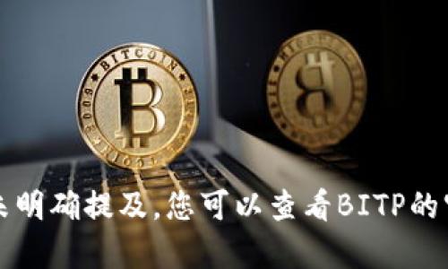截至我最后的更新（2023年10月），关于BITP（比特币领域的某种特定工具或平台）的具体更新时间并未明确提及。您可以查看BITP的官方网站或相关社交媒体渠道以获取最新消息和更新。若有其他具体问题或更详细的上下文，欢迎分享！