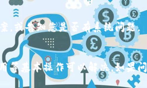 如果BK钱包显示“无网络”，您可以按照以下步骤进行排查和解决问题：

1. 检查网络连接
首先，您需要确认手机或设备的网络连接是否正常。请确保您已连接到Wi-Fi或移动数据网络，并且信号强度良好。

2. 重新启动应用
有时，BK钱包应用可能会出现临时故障。尝试关闭应用程序，再重新打开。您可以在多任务管理器中找到BK钱包，向上滑动或点击关闭，然后重新启动应用。

3. 重新启动设备
如果重新启动应用没有效果，建议您重新启动手机或设备。这可以清除临时缓存，通常能够解决许多小问题。

4. 检查应用更新
确保您的BK钱包应用是最新版本。前往应用商店查看是否有可用更新，如果有，进行更新后再试一次。

5. 检查权限设置
确保BK钱包拥有必要的网络访问权限。您可以在设备的“设置”中找到应用管理，寻找BK钱包，然后查看权限设置，确保网络访问权限已经打开。

6. 解除VPN或代理设置
如果您正在使用VPN或代理服务，尝试断开这些服务后再次启动BK钱包。有时，这些服务可能会干扰到应用的正常网络连接。

7. 重新安装BK钱包
如果以上步骤都无法解决问题，您可以尝试卸载BK钱包并重新安装。请注意，在重新安装之前建议备份您的钱包数据，以免丢失重要信息。

8. 联系客服支持
如果问题依然存在，建议联系BK钱包的客服支持，获取专业帮助。他们可能会提供更详细的解决方案，或告知您是否有系统问题。

总结
出现BK钱包无网络的情况可能有多种原因，通常通过检查网络连接、重新启动应用或设备、更新应用等基本操作可以解决。如果问题依然存在，不妨深入排查或联系专业支持。希望您能顺利解决问题，享受无障碍的数字钱包体验！