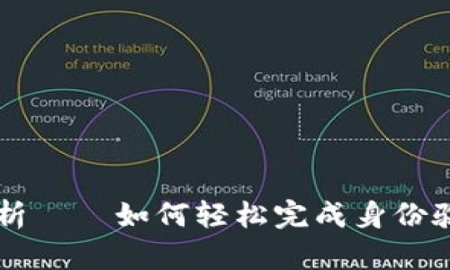 2025必看：比特派KYC全解析——如何轻松完成身份验证，抢占数字货币交易先机