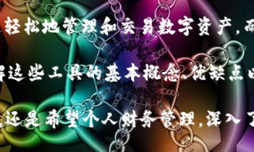 確認/確認

数字钱包和数字资产：解锁未来的金融工具

在当今快速发展的数字经济中，数字钱包和数字资产的概念逐渐深入人心。随着科技的进步，越来越多的人开始接触这些新型的金融工具。然而，许多人仍然对这两者之间的差异感到困惑。本文将为您详细解析数字钱包和数字资产的定义、功能，以及它们之间的关系，帮助您更好地理解这一领域。

数字钱包,数字资产,加密货币,金融科技/guanjianci

什么是数字钱包？

数字钱包是一种在线工具或应用程序，用户可以用它保存和管理电子货币。它的工作方式类似于传统的钱包，但是它存储的是数字货币而不是现金。数字钱包不仅可以用来接收、发送和存储加密货币（如比特币和以太坊），同时也可以存储通过银行卡等日常交易获取的数字货币。

数字钱包有多个类型，包括热钱包和冷钱包。热钱包连接互联网，便于进行日常交易和快速存取。然而，由于它们在线，热钱包相对容易受到网络攻击。相对而言，冷钱包是离线存储的，更加安全，适合长期储存数字资产。

什么是数字资产？

数字资产广泛指任何以数字形式存在的资产，这包括加密货币、代币、数字股票以及其他在区块链上发行的产品。数字资产是不可替代的，它们的价值通常由市场供需决定。因此，用户可以通过交易、持有或增值等方式获取收益。

数字资产的出现，使得交易更加透明和高效。通常情况下，数字资产通过去中心化平台进行买卖，不再依赖于传统金融机构。这意味着交易的成本和时间均得到了显著降低，进一步推动了经济便利和效率的提高。

数字钱包与数字资产的关系

虽然数字钱包和数字资产并不相同，但它们是密切相关的工具。数字钱包是存储和管理数字资产的工具，而数字资产则是可以通过数字钱包进行交易和管理的资产。因此，理解两者之间的关系，有助于投资者更有效地管理其财务。

简而言之，数字钱包可以被视作一个安全的存储场所，用于保护和管理您的数字资产。通过数字钱包，您可以方便地接收、存储和交易您的数字资产，从而实现更好的投资和管理。

市场趋势与数字资产的潜力

随着全球范围内数字经济的发展，数字资产的市场正在迎来巨大的机遇。例如，根据最新的数据，数字资产的市值在过去的几年内已经呈现出指数级的增长。越来越多的投资者开始关注这些新的金融工具，从而推动了市场的活跃度。

此外，伴随着区块链技术的不断成熟，数字资产的应用场景也在不断扩展。从金融产品到智能合约，数字资产的应用正在改变着商业模式，促使传统行业进行业务转型。鉴于此，未来数字资产仍然具有很大的增长潜力。

如何安全管理数字资产与数字钱包

在数字资产与数字钱包的管理中，安全性始终是一个亟待关注的问题。数字资产的高价值使得它们成为黑客攻击的目标。因此，用户在管理数字资产与数字钱包时，需采取必要的安全措施。

首先，选择一个可靠的数字钱包是至关重要的。用户应优先选择具有良好声誉、使用多重认证和加密技术的钱包。同时，采用冷钱包进行长期存储，避免将所有资产集中在在线钱包中，能有效提高安全性。

其次，定期备份您的数字钱包信息，确保在遇到意外情况时能快速恢复访问。此外，保持安全的软件更新，也是避免安全风险的重要组成部分。

展望未来：合规与创新

随着数字资产的普及，政策框架和合规性问题也逐渐成为焦点。各国政府和金融监管机构积极探讨如何监管数字资产业务，以建立公平、安全的市场环境。

与此同时，创新也是推动数字资产和数字钱包发展的关键因素。从去中心化金融（DeFi）到社交支付，每个新技术的出现都在挑战传统的金融体系，推动着行业的前进。值得注意的是，随着用户对数字资产的认知加深，未来将会有更多人加入这一领域，这必将催生更多的创新和发展。

总结

总的来说，数字钱包和数字资产虽然是两个不同的概念，但它们紧密相连、相辅相成。数字钱包作为一种实用的工具，使得用户能够更轻松地管理和交易数字资产，而数字资产本身也提供了新的投资机会和经济模式。

在未来，数字经济的不断演进无疑会推动数字钱包和数字资产的进一步发展。无论您是一个新手投资者还是经验丰富的交易者，理解这些工具的基本概念、优缺点以及相互关系，将帮助您在这个复杂而充满机遇的市场中脱颖而出。因此，掌握数字钱包和数字资产的知识，显得尤为重要。

随着2025年的到来，数字资产市场将展现出更加多样化的形态，拥抱这一变化将是每位投资者的必修课。无论您是在寻找增长机会，还是希望个人财务管理，深入了解数字钱包与数字资产的内涵都是非常必要的。