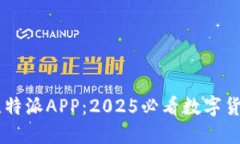 立即下载比特派APP：2025必看数字货币交易平台