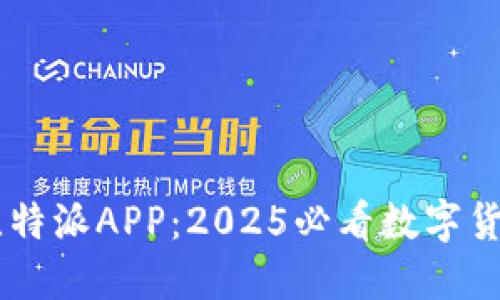 立即下载比特派APP：2025必看数字货币交易平台