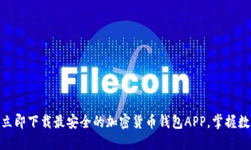 2025必看：立即下载最安全的加密货币钱包APP，掌握数字资产管理