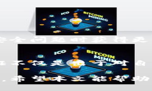 比特派钱包（BitPie Wallet）作为一款数字货币钱包，确实需要用户进行实名认证。实名认证的主要目的是为了增强用户的安全性与规范性，防止洗钱、诈骗等违法活动。而且，某些功能和交易可能要求完成实名认证。

什么是比特派钱包？
比特派钱包是一款广泛使用的数字货币钱包，支持多种主流的虚拟货币交易和存储功能。用户可以通过比特派钱包方便地管理自己的数字资产，进行充值、提现、转账等操作。钱包的设计注重用户体验，界面友好，便于新用户上手。

为什么需要实名认证？
在很多数字货币平台和钱包中，实名认证已成为一种共识。首先，通过实名认证，平台可以更好地保护用户的资金安全。实施实名认证后，用户在发生资产问题时，能更容易地找到相关责任方并追讨损失。此外，实名认证有助于交易的透明度，减少不法分子利用虚拟货币进行洗钱、诈骗等违法行径的可能性。

如何进行实名认证？
在比特派钱包中进行实名认证的步骤通常包括以下几个方面：
ol
    listrong注册账号：/strong用户需要先下载比特派钱包并注册一个账号，通常需要提供邮箱地址或手机号码等基本信息。/li
    listrong身份信息填写：/strong进入实名认证界面后，用户需要填写个人信息，包括真实姓名、身份证号码等资料。/li
    listrong身份验证：/strong实名认证过程中，用户需要上传身份证照片以及自拍照，以确保身份的真实性。/li
    listrong审核阶段：/strong提交认证后，系统会对用户提供的信息进行审核，通常审核时间为几个小时到几天不等。/li
/ol

实名认证的注意事项
尽管实名认证能够提升账户的安全性，但用户在进行实名认证时依然需要保持警惕：
ul
    listrong信息保护：/strong尽量选择使用官方渠道进行实名认证，避免在不明来源的链接上输入个人信息，以防信息泄露。/li
    listrong选择安全密码：/strong确保账户密码复杂且独特，防止账户被盗。/li
    listrong双重验证：/strong如果钱包提供双重验证功能，建议开通，以提供额外的安全保障。/li
/ul

实名认证后的好处
完成实名认证后，用户可以享受到更加丰富的功能和服务。例如，实名认证使用户能够提高交易限额、参与某些专属活动，甚至能够在发生账户安全问题时获得更优质的售后服务。此外，实名认证的用户通常能获得更高的信用等级，享受更低的交易费用和更好的客户支持。

结论
比特派钱包的实名认证虽增加了用户的操作步骤，却在保护用户利益、增强平台信用的方面发挥了重要作用。因此，作为一名用户，进行实名认证不仅是出于对自身财产安全的考虑，也是对整个数字货币生态负责的表现。

在进行数字货币投资和交易时，选择合规、安全的钱包至关重要，而比特派钱包凭借其良好的用户口碑和安全措施，已成为众多用户的理想选择。希望本文能帮助你更好地了解比特派钱包的实名认证流程和相关信息，使你在进行数字资产管理时更加得心应手。