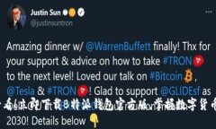 2025必看！立即下载B特派钱包官方版，掌握数字货