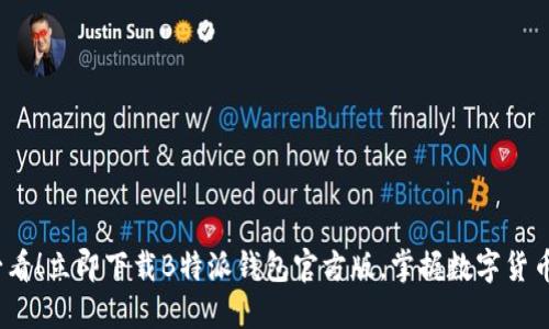 2025必看！立即下载B特派钱包官方版，掌握数字货币新趋势